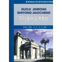 国际金融实用教程（附光盘）