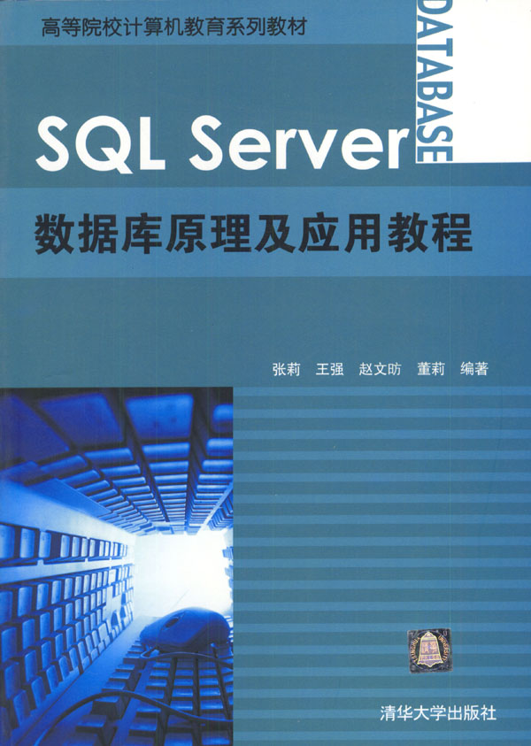 SQL Server数据库原理及应用教程 张莉 清华大