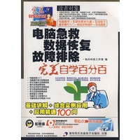 电脑操作 数据恢复 故障排除完美自学百分百
