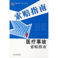 新索赔指南丛书2-医疗事故索赔指南