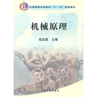 机械原理（赠电子课件）
