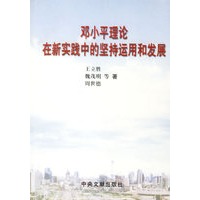 邓小平理论在新实践中的坚持运用和发展