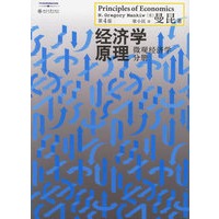   经济学原理：微观经济学分册（第4版） TXT,PDF迅雷下载