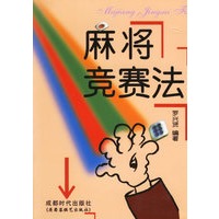 麻将竞赛法