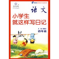 语文：小学生就这样写日记（四年级）