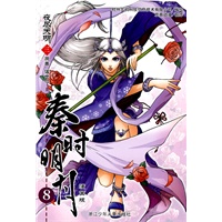 秦时明月夜尽天明（漫画版）三