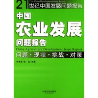 中国农业发展问题报告