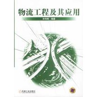 物流工程及其应用