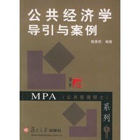 公共经济学导引与案例——博学·MPA系列