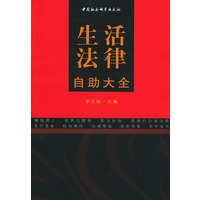 生活法律自助大全