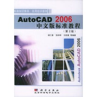 AutoCAD2006中文版标准教程（第2版）