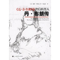 《达·芬奇密码》背后的男人:丹·布朗传