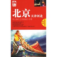 藏羚羊:北京天津河北--独立独行之自助旅行手册(第二版)凭书免费住旅馆!