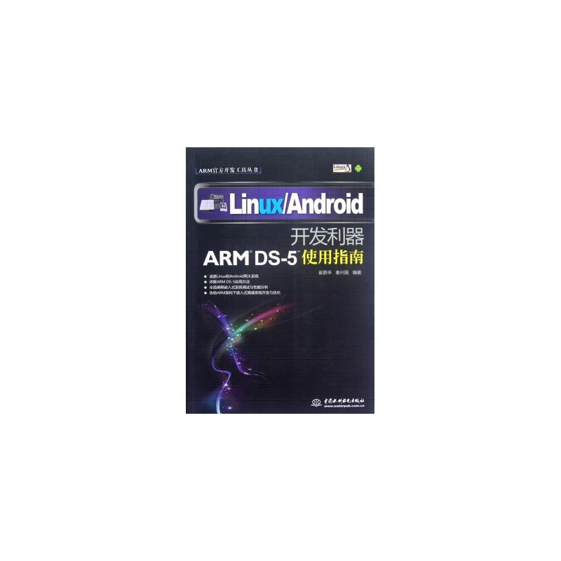 《Linux\Android开发利器(ARM DS-5使用指南》