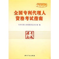2006年全国专利代理人资格考试指南