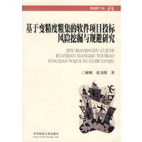 基于变精度粗集的软件项目投示风险挖掘与规避研究
