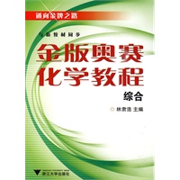 金版奥赛化学教程(综合)