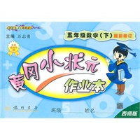 五年级数学(下)(西师版)最新修订/2010.12印刷/黄冈小状元作业本