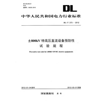 DL/T273—2012 ±800kV特高压直流设备预防性试验规程