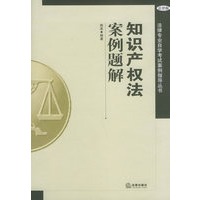法律专业自学考试案例指导丛书——知识产权法案例题解