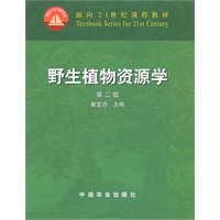 野生植物资源学