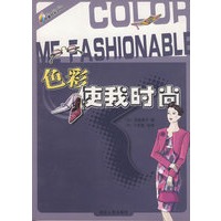 色彩使我时尚：COLOR ME FASHIONABLE