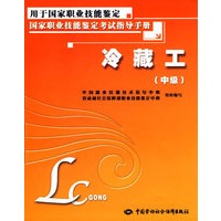 冷藏工（中级）—考试指导手册