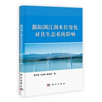 鄱阳湖江湖水位变化对其生态系统影响
