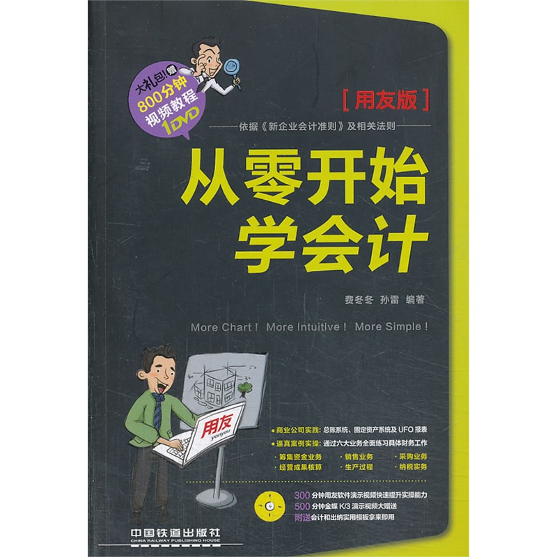 《从零开始学会计(用友版)(含盘)》费冬冬 孙雷