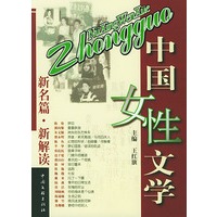 中国女性文学