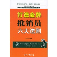 打造金版推销员六大法则