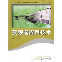 变频器应用技术
