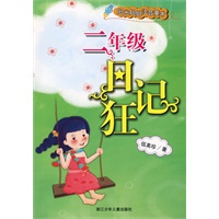 阳光姐姐注音童书：二年级日记狂
