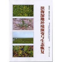 滨海湿地环境演变与生态恢复