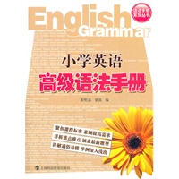 小学英语高级语法手册
