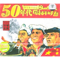 中华歌典放送50年代[艰苦奋斗的岁月](cd) - cd