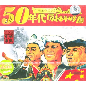 中华歌典放送50年代[艰苦奋斗的岁月](cd)