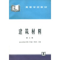 建筑材料（第三版）——高等学校教材（特价/封底打有圆孔）
