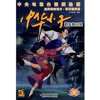 中华小子24：消失的古堡