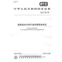 国家基本比例尺地形图更新规范