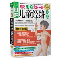 图解儿童经络刮痧（速效刮痧家用手册）