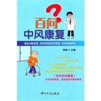 百问中风康复