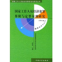 国家工作人员经济犯罪界限与定罪量刑研究——国家工作人员违法犯罪惩治与防范丛书
