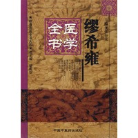 缪希雍医学全书——明清名医全书大成
