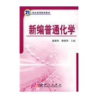 新编普通化学