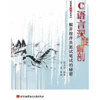 C语言深度解剖--解开程序员面试笔试的秘密（博客藏经阁）