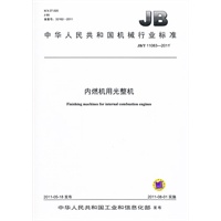 JB/T 11083-2011 内燃机用光整机