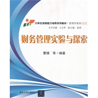 财务管理实验与探索（大学生实践能力培养系列教材·管理学系列）