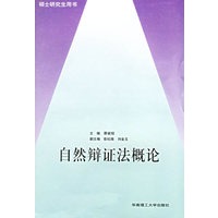 自然辨证法概论