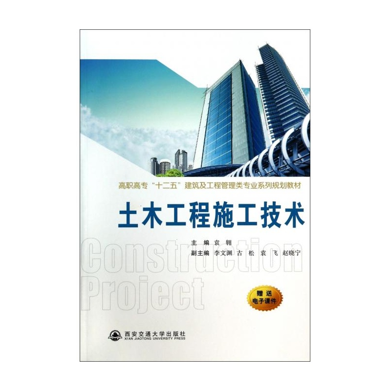 【土木工程施工技术(高职高专十二五建筑及工